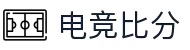 电竞比分_全球电竞比赛实时比分数据直播